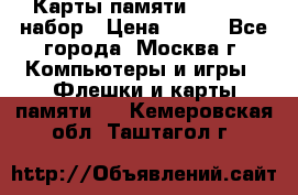 Карты памяти Kingston набор › Цена ­ 150 - Все города, Москва г. Компьютеры и игры » Флешки и карты памяти   . Кемеровская обл.,Таштагол г.